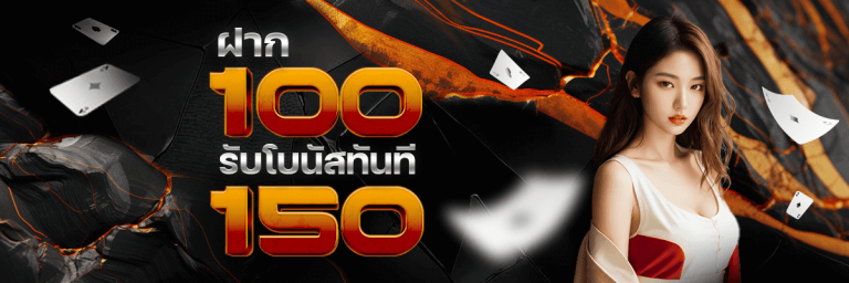 ฝากรับ150